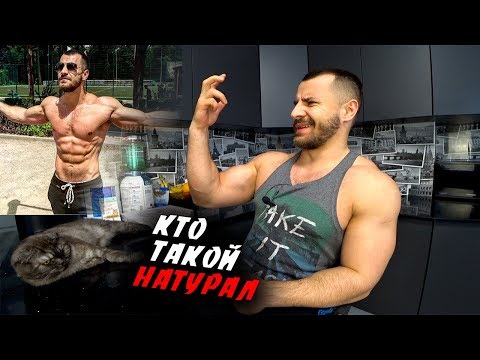 Видео: Кого Можно Считать НАТУРАЛЬНЫМ АТЛЕТОМ ? И что он может употреблять ?!