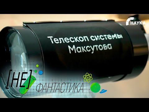 Видео: Школьный телескоп Максутова: простое изобретение, изменившее оптику