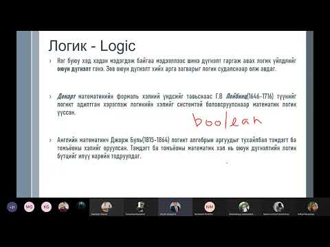 Видео: Лекц 1 Хэллэгийн логик