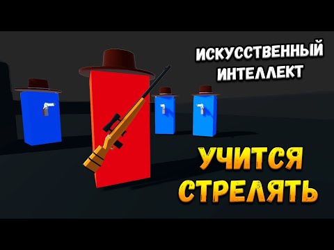 Видео: Искусственный интеллект научился СТРЕЛЯТЬ