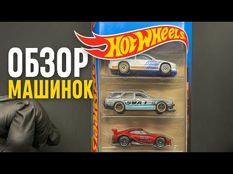 Видео: Классный набор машинок Hot Wheels (5-Pack)
