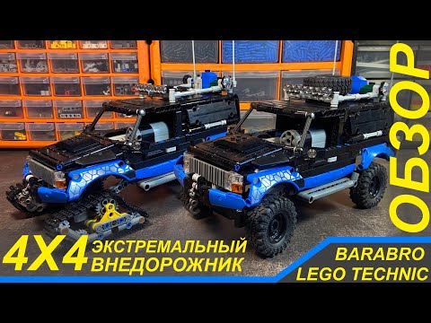 Видео: Экстремальный Внедорожник 4х4 из Лего Техник / Обзор, История постройки / LEGO TECHNIC обзор