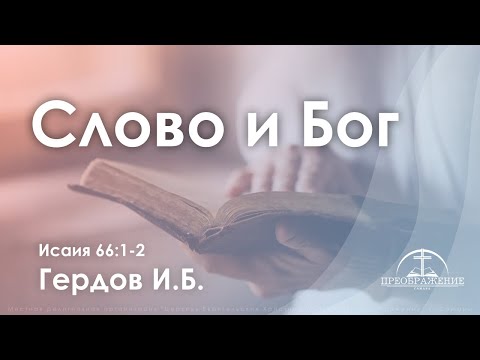 Видео: «Слово и Бог» | Ис. 66:1-2 | Гердов И.Б.