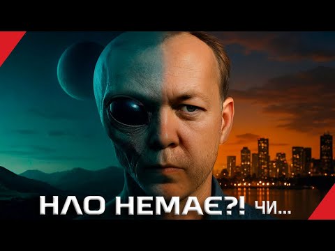 Видео: НЛО: Чи існують насправді інопланетяни?