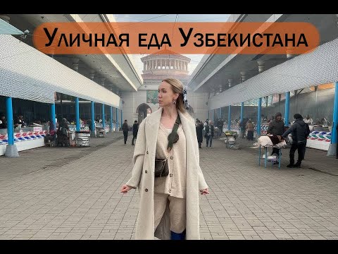 Видео: Уличная еда Узбекистана.  Чорсу - обжорный ряд