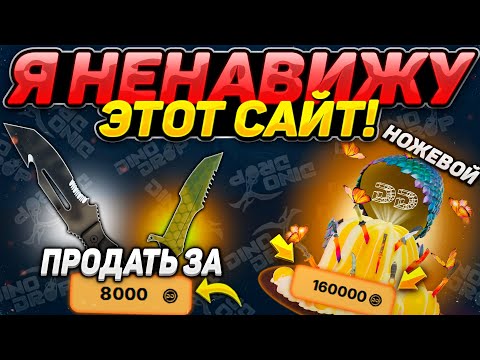 Видео: Я НЕНАВИЖУ ДИНОДРОП! ДЕПНУЛ 360 РУБЛЕЙ И СТАЛ БАНКРОТОМ! ПОЛНАЯ ОТКРУТКА НА DINODROP!