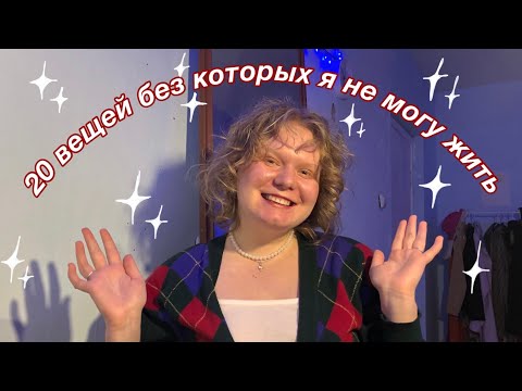 Видео: 20 вещей без которых я не могу жить
