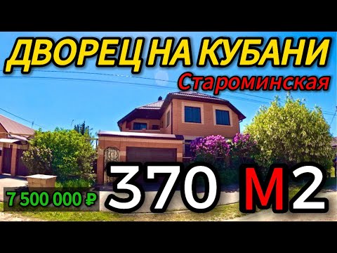 Видео: 🏡Шикарный дом с Отличными видами 372 м2🦯10 соток🦯7 500 000 ₽станица Староминская🦯89245404992 Виктор🌴