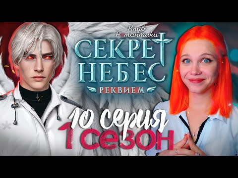 Видео: ПРОЩАЙ, РОТКОВ? 😇😈 СЕКРЕТ НЕБЕС 3: РЕКВИЕМ | КЛУБ РОМАНТИКИ [1 сезон 10 серия прохождение]