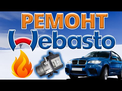 Видео: 🔥Ремонт Webasto на BMW X5. Thermo top V. Теперь снова тепло в машине🔥