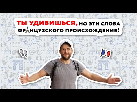 Видео: Французские слова в русском языке