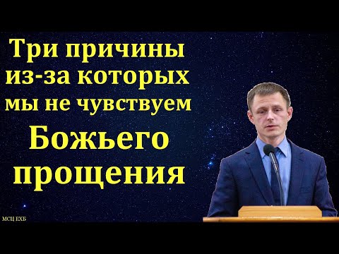 Видео: "Три причины, из-за которых мы не чувствуем Божьего прощения". В. А. Куренбин. МСЦ ЕХБ.