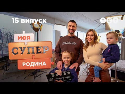 Видео: 🏠 Закулисье жизни киносемьи | Моя суперсемья — 15 выпуск