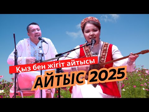 Видео: #АЙТЫС Ұларбек пен Ақбота (қыз бен жігіт)