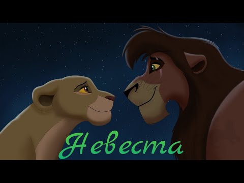 Видео: король лев клип || Киара и Кову || Невеста-Егор Крид