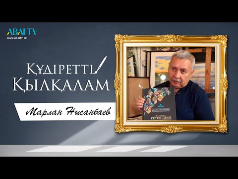 Видео: ҚҰДІРЕТТІ ҚЫЛҚАЛАМ. Марлан Нысанбаев