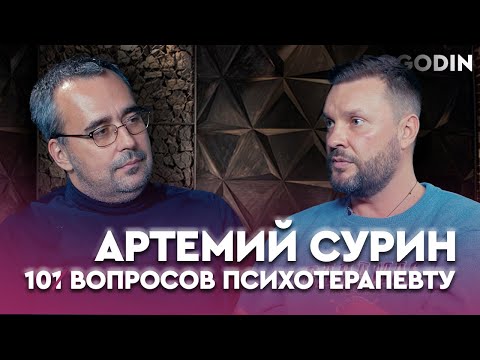 Видео: АРТЕМИЙ СУРИН. Кругосветное путешествие. Тюрьма в Иране. Потеря близких | 10 вопросов психотерапевту