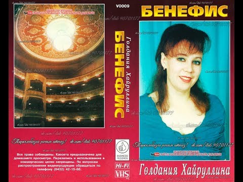 Видео: Гөлдания Хайруллина - БЕНЕФИС