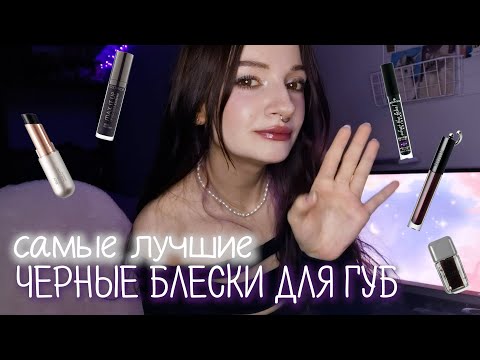 Видео: Самые лучшие ЧЕРНЫЕ БЛЕСКИ ДЛЯ ГУБ | Ne Blednaya, Isamaya, Kiko, Essence, Catrice