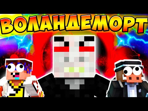 Видео: 😱 Майнкрафт, но СУПЕР ТРОЛЛИНГ ВОЛАНДЕМОРТА!