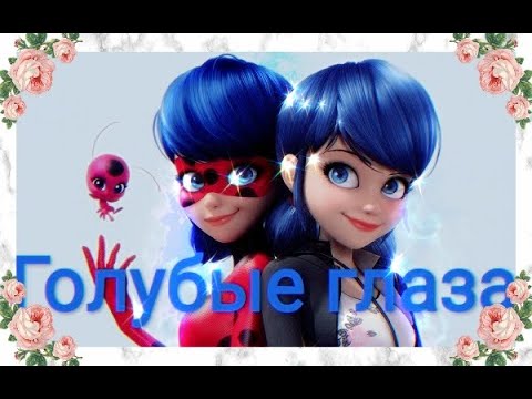 Видео: Клип Леди баг и Супер кот на песню "Голубые глаза"