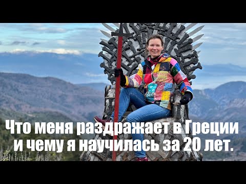 Видео: Что меня раздражает в Греции и чему я научилась за 20 лет.