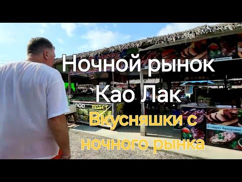 Видео: Таиланд. 14 серия. Едем на ночной рынок в Као Лак. Вкусняшки с ночного рынка.