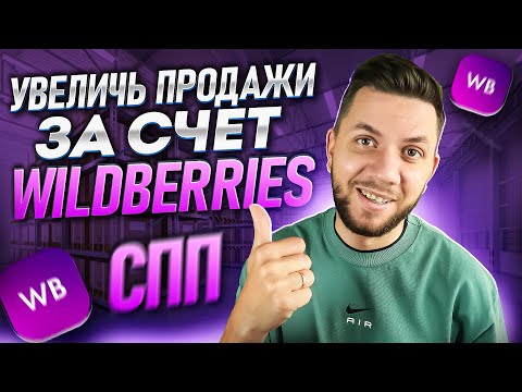 Видео: Скидка постоянного покупателя Wildberries. Кто оплачивает СПП на Вайлдберриз?