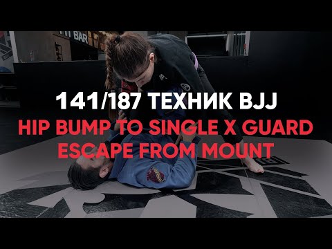 Видео: Защитные действия и выход из позиции маунт / Hip bump to single x guard escape from mount