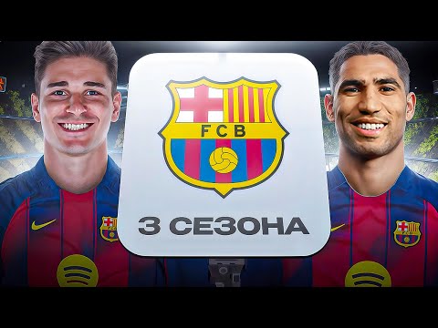Видео: ИСПРАВИЛ БАРСЕЛОНУ ЗА 3 СЕЗОНА В FC26!