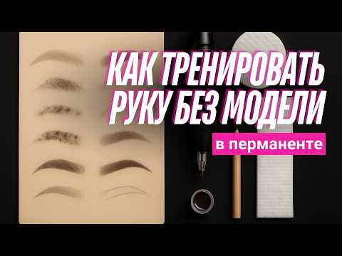 Видео: Как штриховать брови в перманенте без стыков и пятен