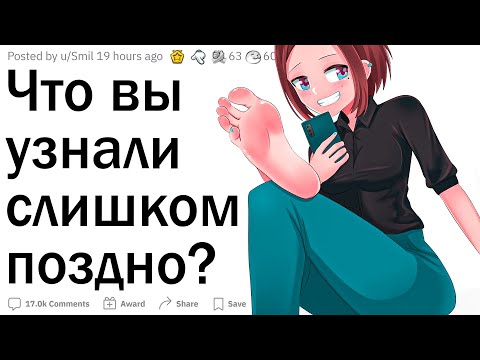 Видео: Что вы УЗНАЛИ слишком поздно?