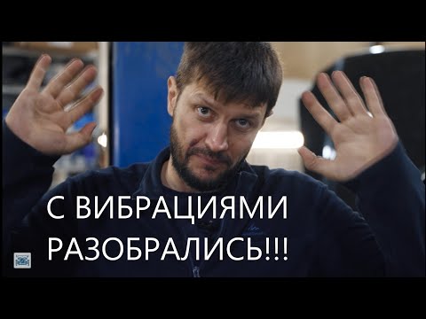 Видео: Вибрация при ускорении от 20 до 40 км/ч. Часть II