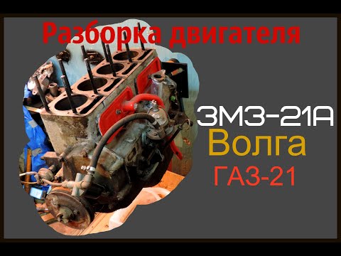 Видео: Разборка мотора Волги ГАЗ 21 (ЗМЗ-21А 1967года)