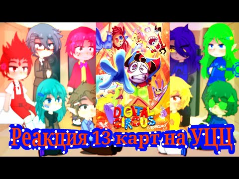 Видео: Реакция 13 карт на УЦЦ🎪🖤