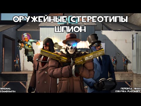 Видео: [TF2] Оружейные Стереотипы: Эпизод 10: Шпион ft. @Sliva-Sama (Перевод)