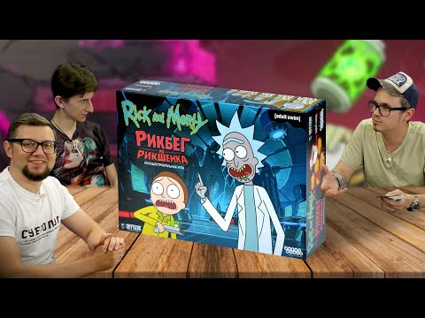Видео: Настольная игра РИК И МОРТИ: РИКБЕГ ИЗ РИКШЕНКА 👴👦🏃 играем в колодостроительную игру!