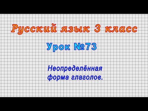 Видео: Русский язык 3 класс (Урок№73 - Неопределённая форма глаголов.)