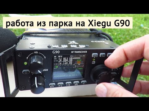 Видео: Работа из парка на Xiegu G90 // 18 августа 2022 года