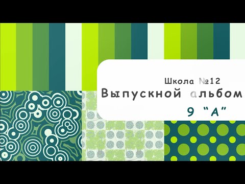 Видео: 9 А  12 школа. дополнение к выпускному альбому. 2020г