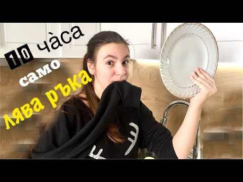 Видео: Използвам само лявата си ръка за ден/Ерика Думбова/Erika Doumbova