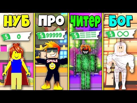 Видео: НУБ против ПРО против ЧИТЕРА против БОГА в АДОПТ МИ | Adopt Me Roblox