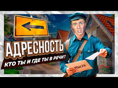 Видео: Как говорить, чтобы тебя поняли? Разбираем адресность.