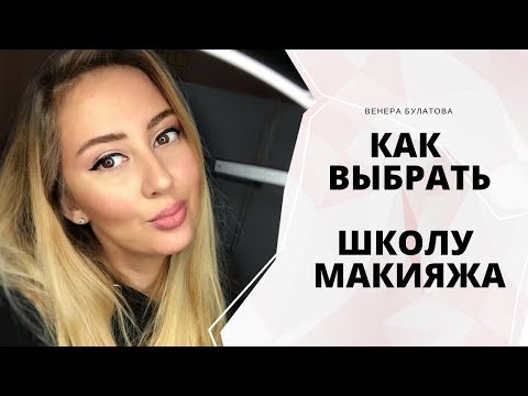 Видео: КАК ВЫБРАТЬ ШКОЛУ МАКИЯЖА | КУРСЫ МАКИЯЖА | ГДЕ УЧИТЬСЯ МАКИЯЖУ | Венера Булатова