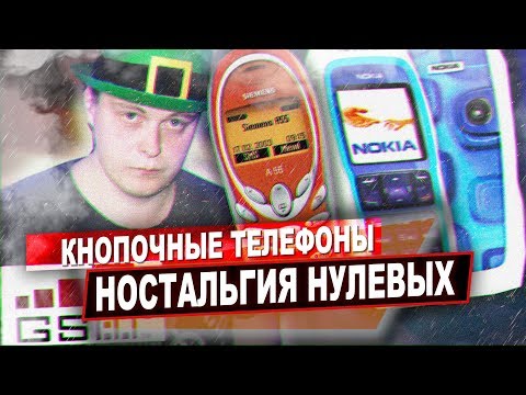 Видео: КНОПОЧНЫЕ ТЕЛЕФОНЫ - НОСТАЛЬГИЯ НУЛЕВЫХ | Инквизитор Махоун