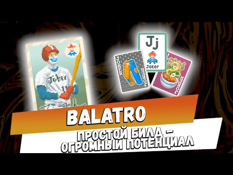 Видео: Balatro: Простой билд - Огромный потенциал