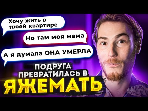 Видео: ПОДРУГА ПРЕВРАТИЛАСЬ в ЯЖЕМАТЬ | Переписки Подписчиков