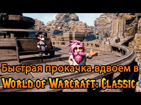 Видео: Быстрая прокачка вдвоем в World of Warcraft: Classic