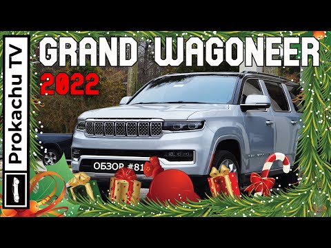 Видео: Grand Wagoneer 2022 Обзор #81 | Новогодний выпуск Прокачу ТВ