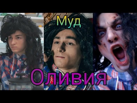 Видео: Муд Оливия//Брайн Мапс
